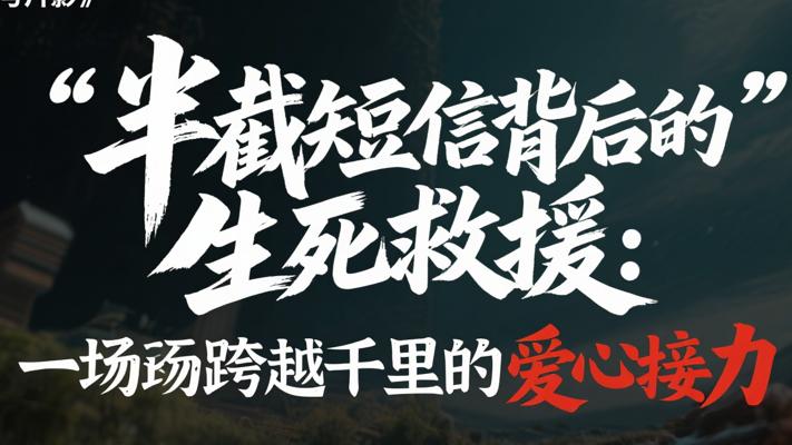 半截短信背后的生死救援：一场跨越千里的爱心接力