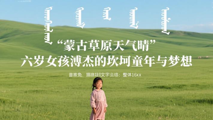 蒙古草原天气晴 六岁女孩溥杰的坎坷童年与梦想