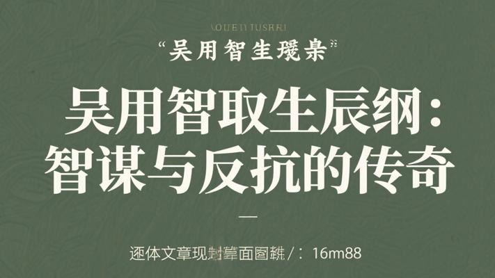 吴用智取生辰纲：智谋与反抗的传奇