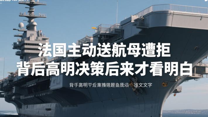 法国主动送航母遭拒 背后高明决策后来才看明白