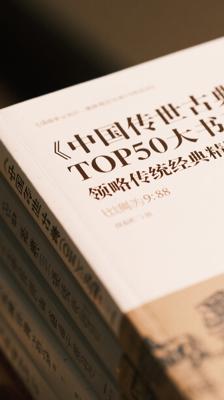 《中国传世古典TOP50大书系》领略传统经典精髓