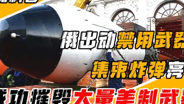 俄罗斯集束炸弹摧毁美制武器 禁用争议背后的真相