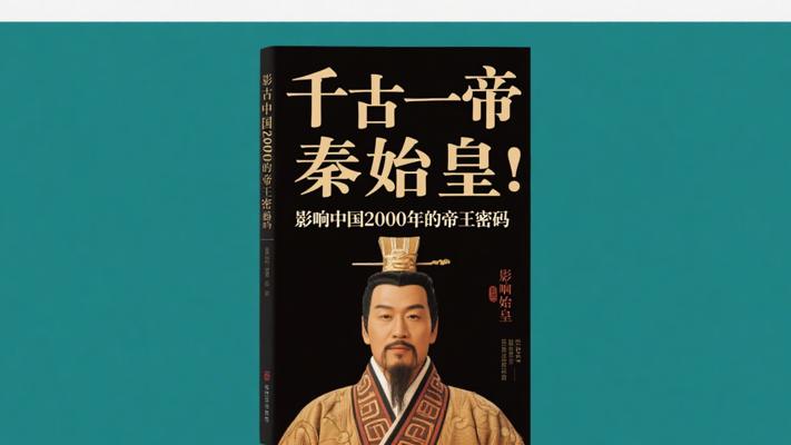 千古一帝秦始皇：影响中国2000年的帝王密码