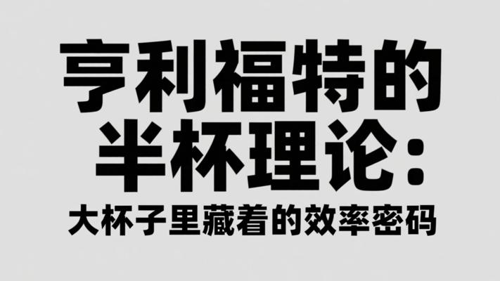 亨利福特的半杯理论：大杯子里藏着的效率密码