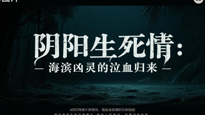 阴阳生死情：海滨凶灵的泣血归来