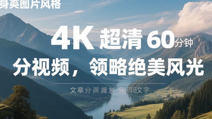 4K超清60分长视频领略绝美风景风光