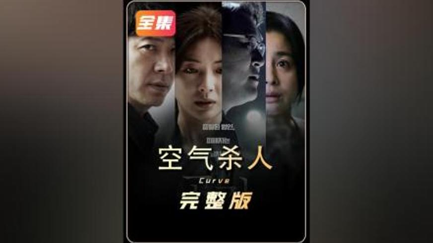 《空气杀人》：迷雾背后的致命真相与正义博弈