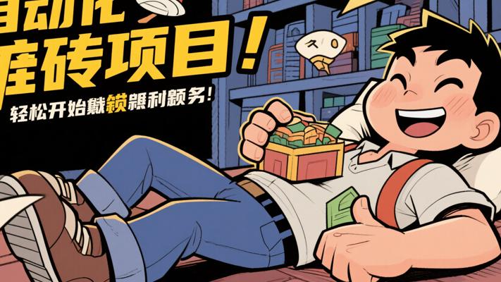 漫画全自动挂机搬砖项目：轻松开启躺赚新模式