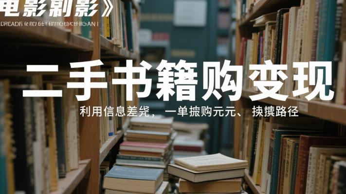 二手图书项目变现：利用信息差一单赚百元的实操路径