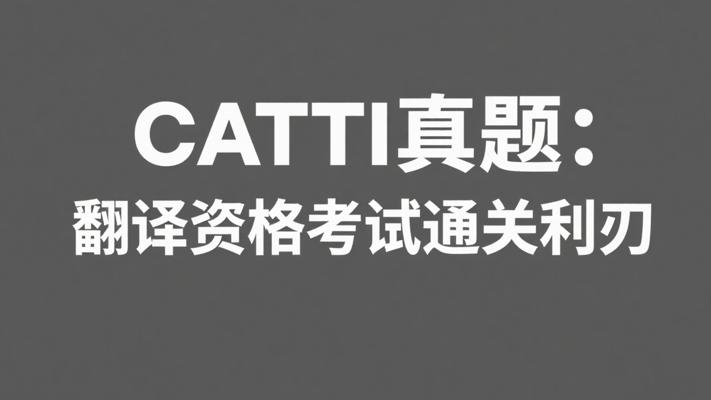 CATTI真题：翻译资格考试通关必备利刃