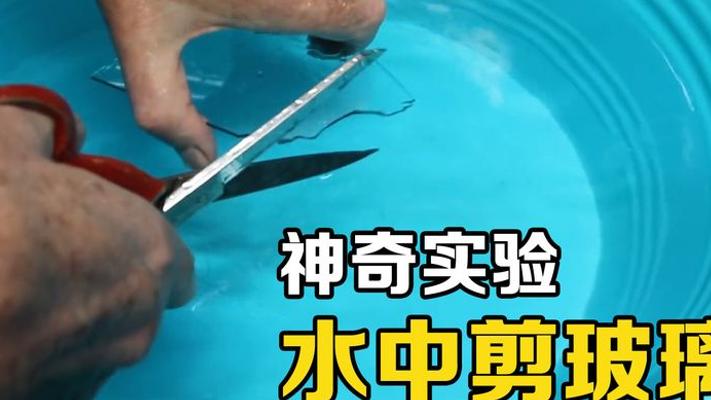 不可思议的科学现象 玻璃竟能像纸一样被剪刀裁剪