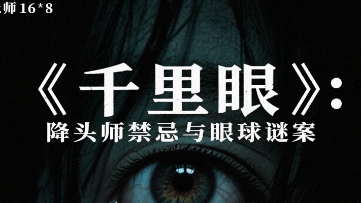 《千里眼》：降头师的禁忌与消失的眼球谜案
