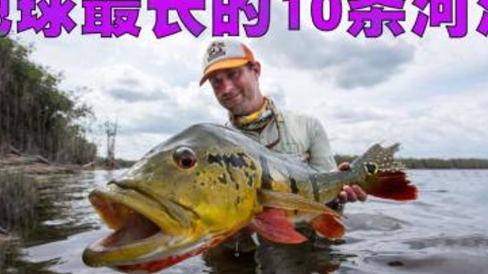 全球最长十条河流排行榜中国五条大河荣耀上榜