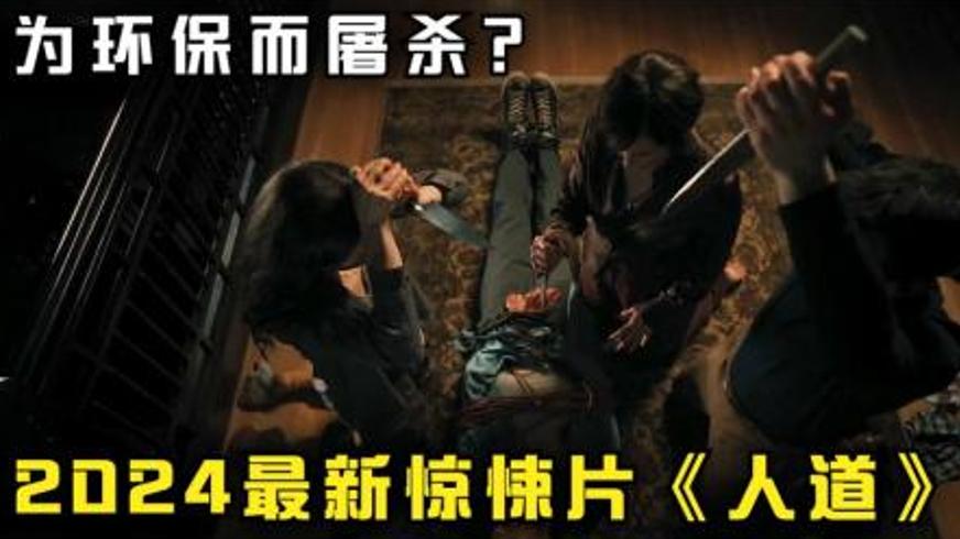 《人道》：末日生存法则下的人性崩塌与救赎迷局