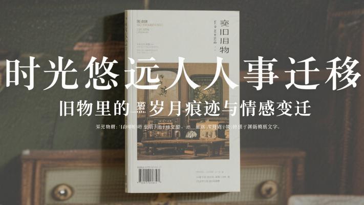 时光悠远人事迁移：旧物里的岁月痕迹与情感变迁