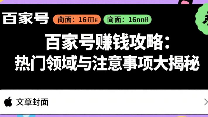 百家号赚钱攻略：热门领域与注意事项大揭秘