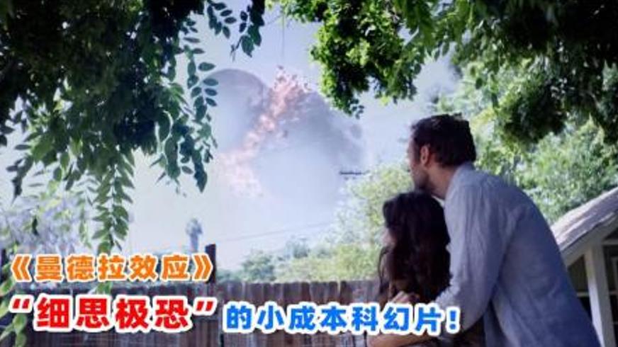 《曼德拉效应》：记忆偏差揭开的世界代码惊悚谜题