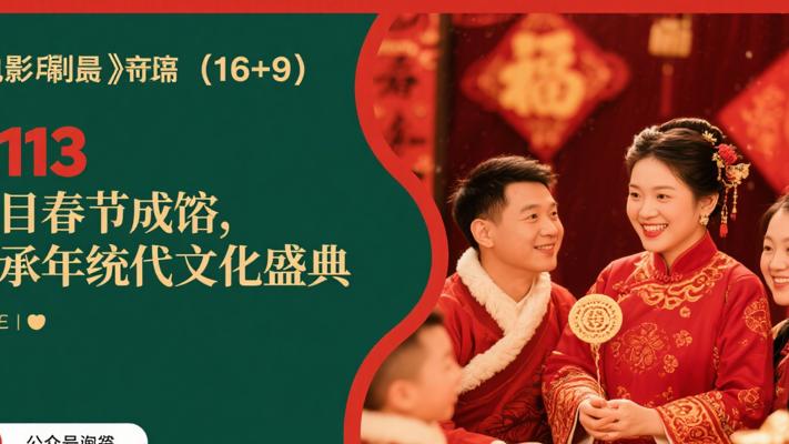 K113除夕春节习俗：传承千年的文化盛宴