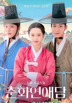 《春画恋爱谈》：公主自由恋爱的古装浪漫传奇