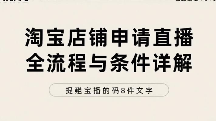 淘宝店铺申请直播全流程与条件详解
