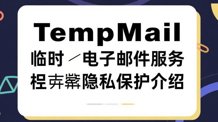 TempMail临时电子邮件服务隐私保护介绍