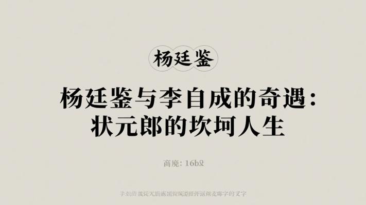 杨廷鉴与李自成的奇遇：状元郎的坎坷人生