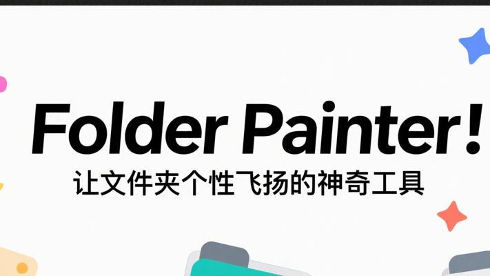 Folder Painter：让文件夹个性飞扬的神奇工具