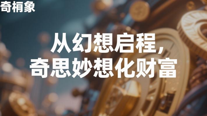 从幻想启程 看奇思妙想如何化作人生财富