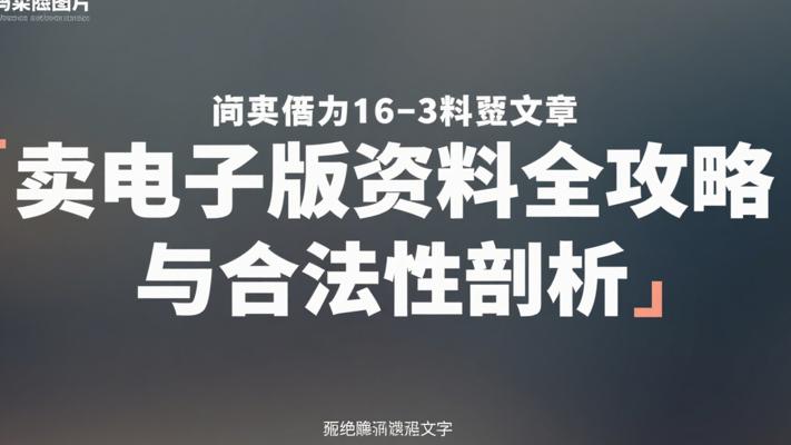 小红书卖电子版资料全攻略与合法性剖析