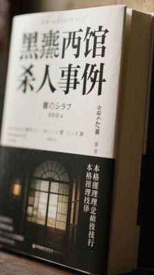 《黑死馆杀人事件》：本格推理炫技的不朽经典