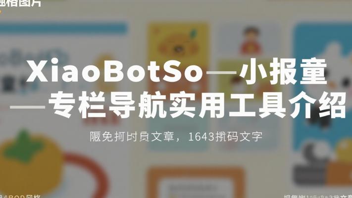 XiaoBotSo小报童专栏导航实用工具介绍
