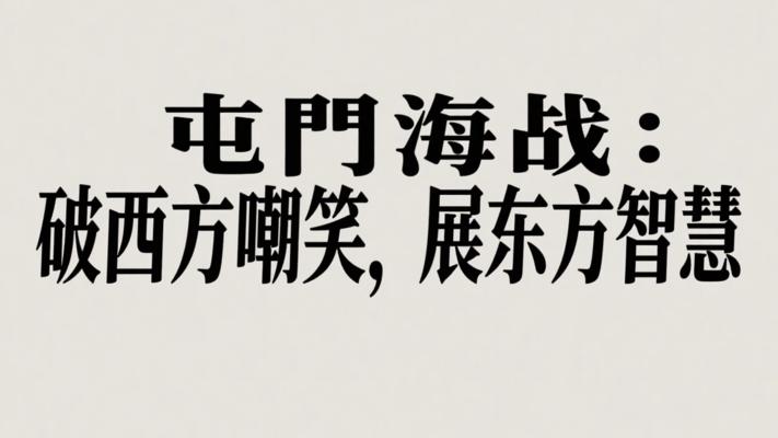 屯门海战与西方嘲笑背后的东方智慧真相