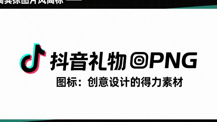 抖音礼物PNG图标：创意设计的得力素材