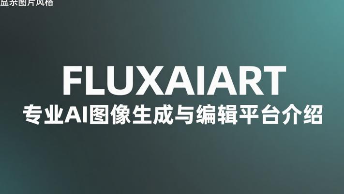 FLUXAIART专业AI图像生成与编辑平台介绍