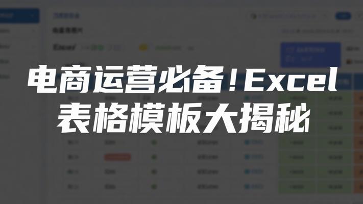 电商运营必备！Excel表格模板大揭秘