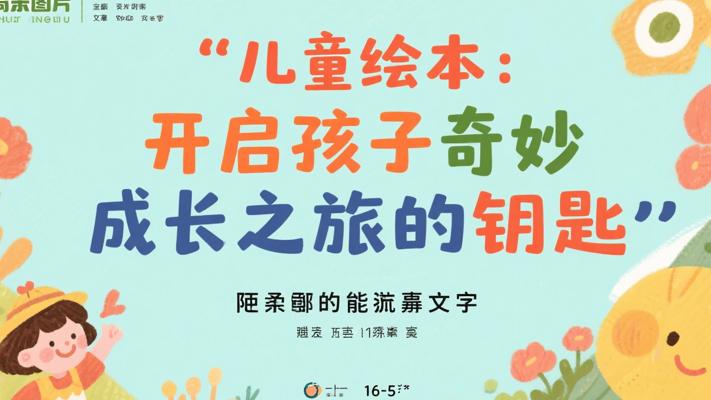 儿童绘本：开启孩子奇妙成长之旅的钥匙