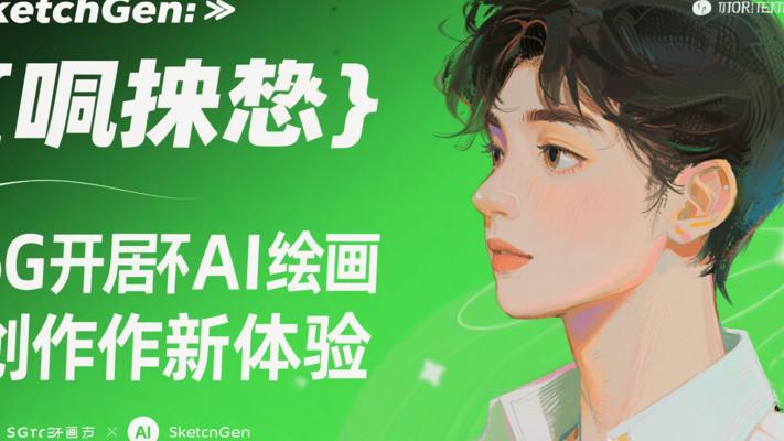 SketchGen：6G显存开启AI绘画创作新体验