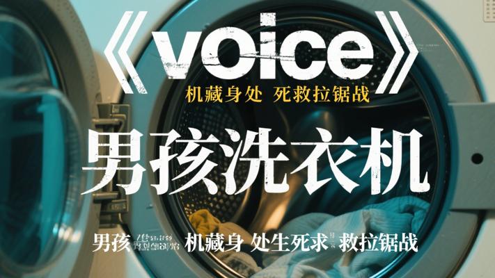 《voice》惊魂时刻：男孩洗衣机藏身处的生死求救拉锯战