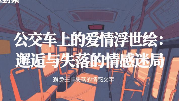 公交车上的爱情浮世绘：邂逅与失落的情感迷局