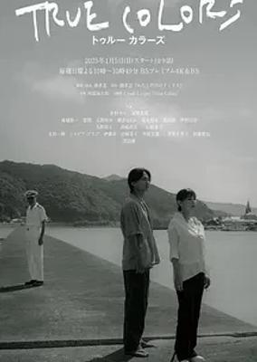 《本色》：跨越困境找寻自我的治愈旅程