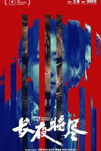 《长夜将尽》与万茜：影后加冕背后的光影传承与坚守