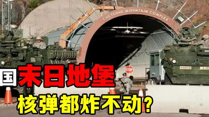 揭秘美国夏延山“末日地堡”：总统核战最后的避难方舟