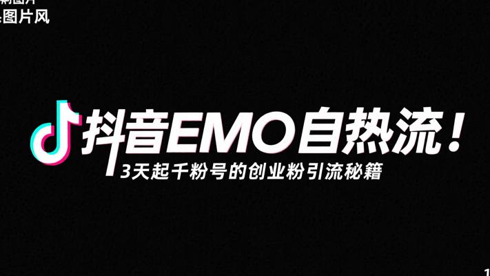 抖音EMO自热流：3天起千粉号的创业粉引流秘籍