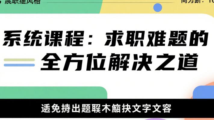 系统课程：求职难题的全方位解决之道