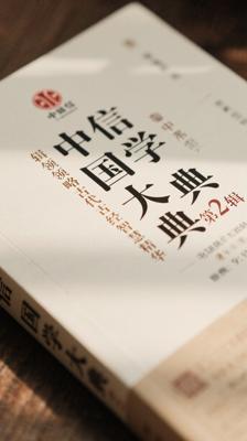中信国学大典第2辑领略古代经典智慧精华