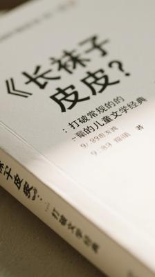 《长袜子皮皮》：打破常规的儿童文学经典