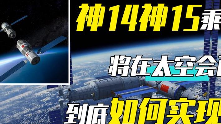 神舟14、15号乘组揭秘！太空6人会面如何实现？