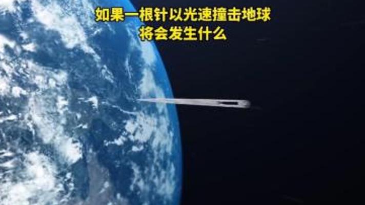 光速针撞地球后果多恐怖？科学推演让人脊背发凉