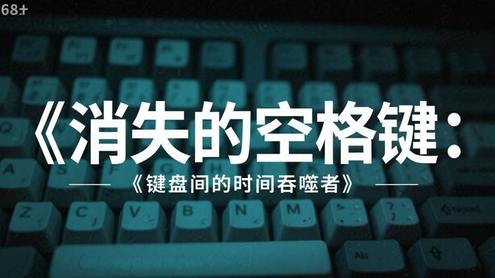 《消失的空格键：键盘缝隙里的时间吞噬者》