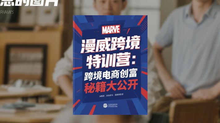 漫威跨境特训营：跨境电商创富秘籍大公开